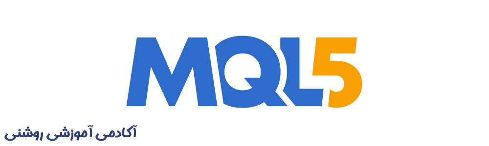 سایت و اپلیکیشن سیگنال فارکس MQL5 | آکادمی روشنی