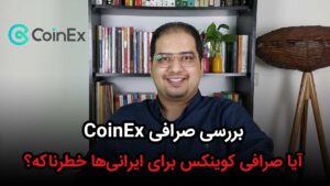 بررسی صرافی coinex
