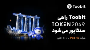 غرفه PB1-41 توبیت در TOKEN2049 سنگاپور 2026