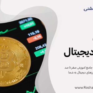 دوره آموزش ستارگان ارزهای دیجیتال