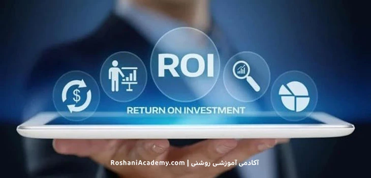 محاسبه نرخ بازگشت سرمایه یا ROI | آکادمی روشنی