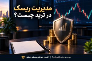 مدیریت ریسک در ترید؛ راهنمای عملی حفظ سرمایه