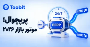 معاملات پرپچوال ارز دیجیتال در سال 2026