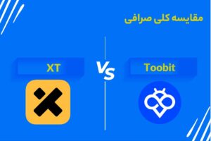 مقایسه صرافی Toobit و XT