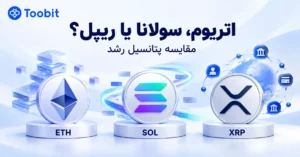 مقایسه پتانسیل رشد اتریوم سولانا و ریپل در 2026