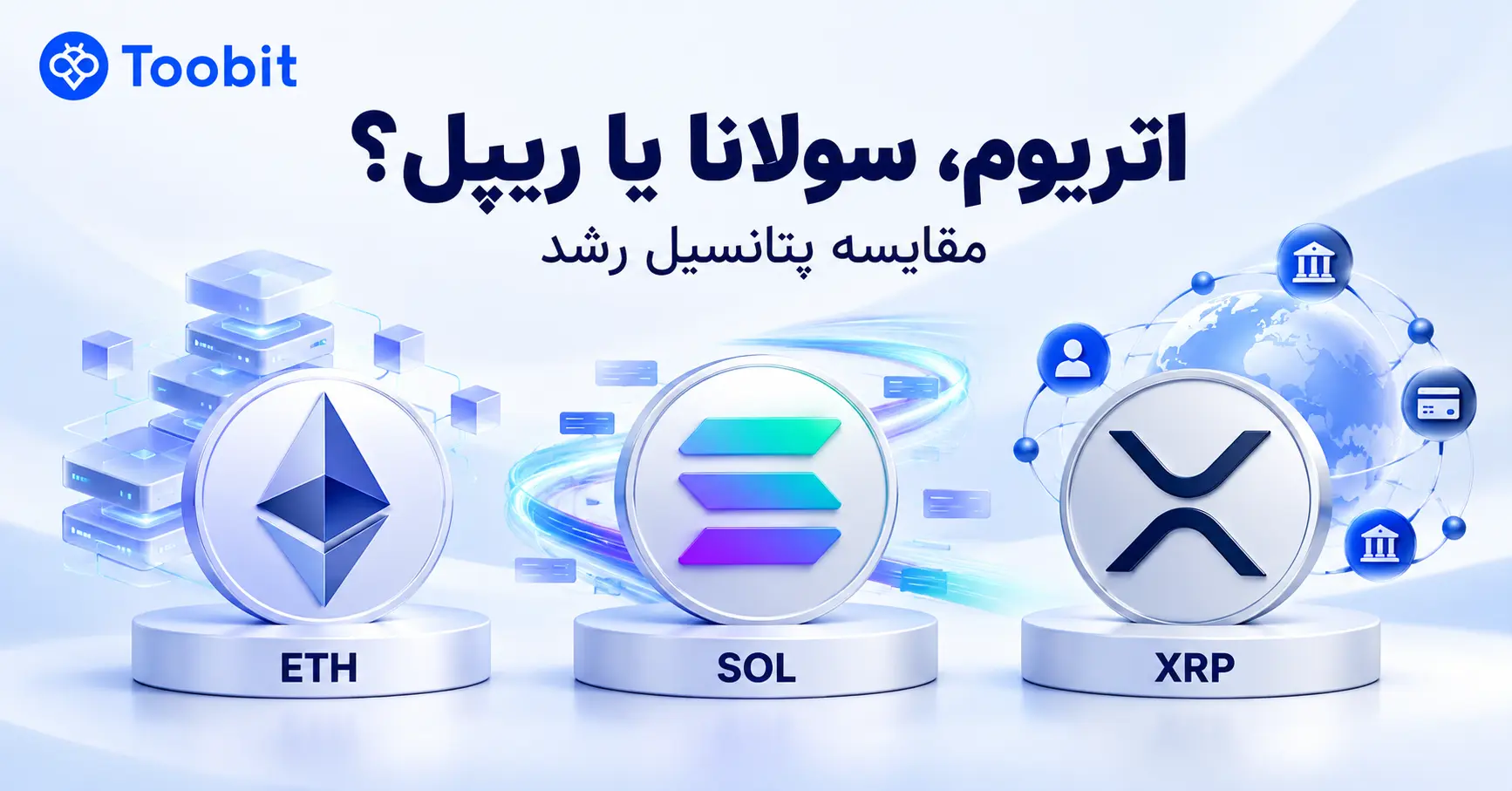 مقایسه پتانسیل رشد اتریوم سولانا و ریپل در 2026