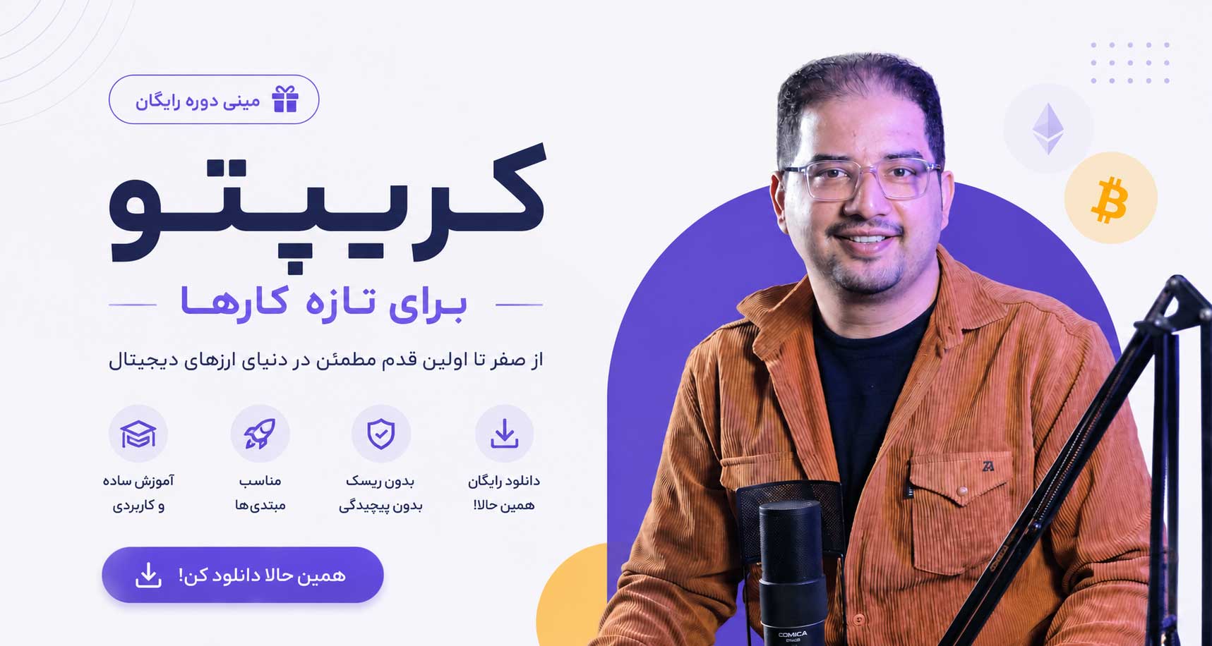 دوره آموزشی کریپتو برای تازه کارها