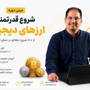 مینی دوره شروع قدرتمند ارزهای دیجیتال