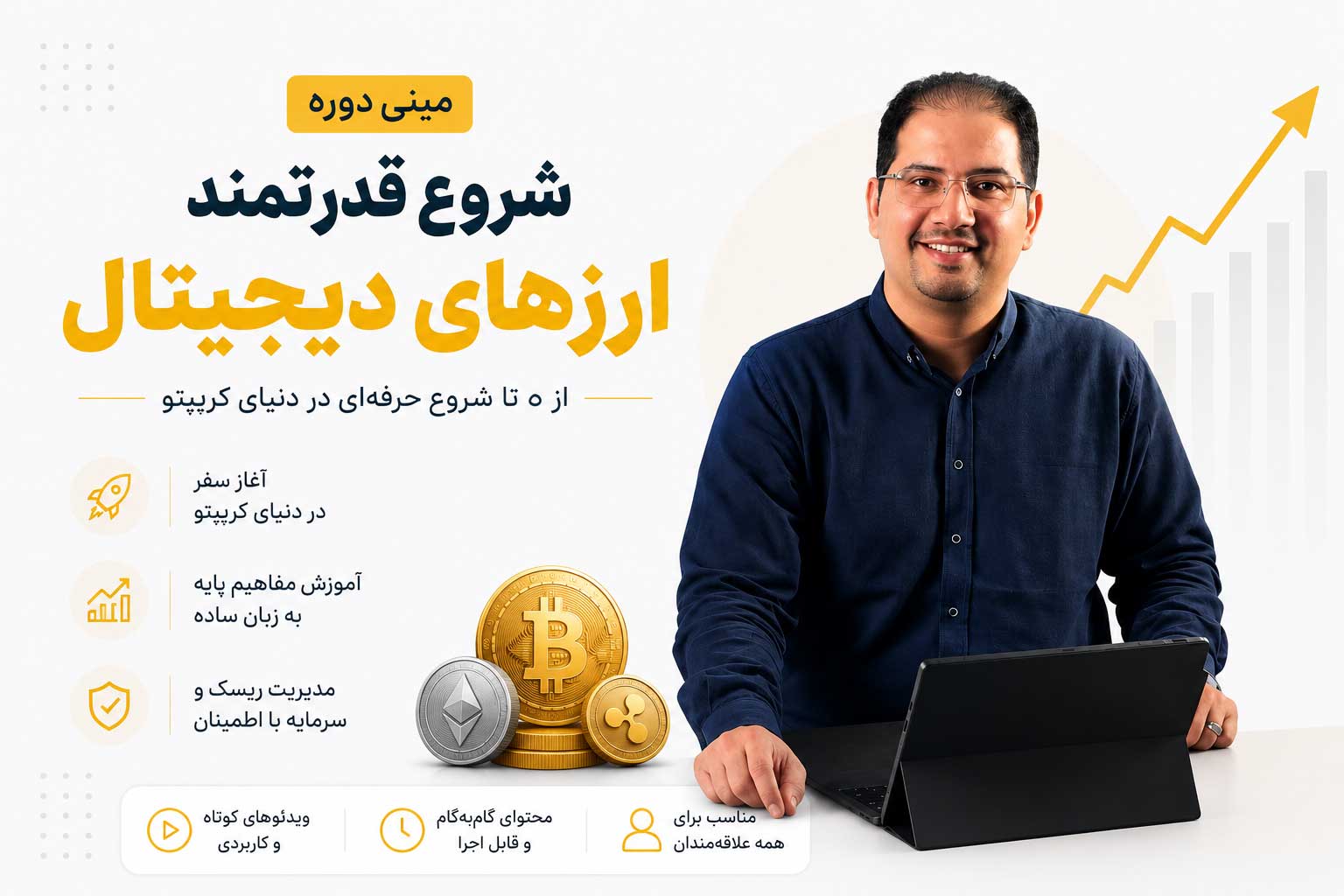 مینی دوره شروع قدرتمند ارزهای دیجیتال