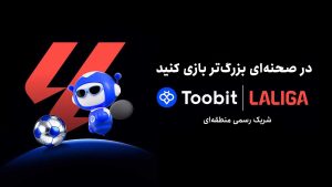 همکاری Toobit و LALIGA در منطقه MENA