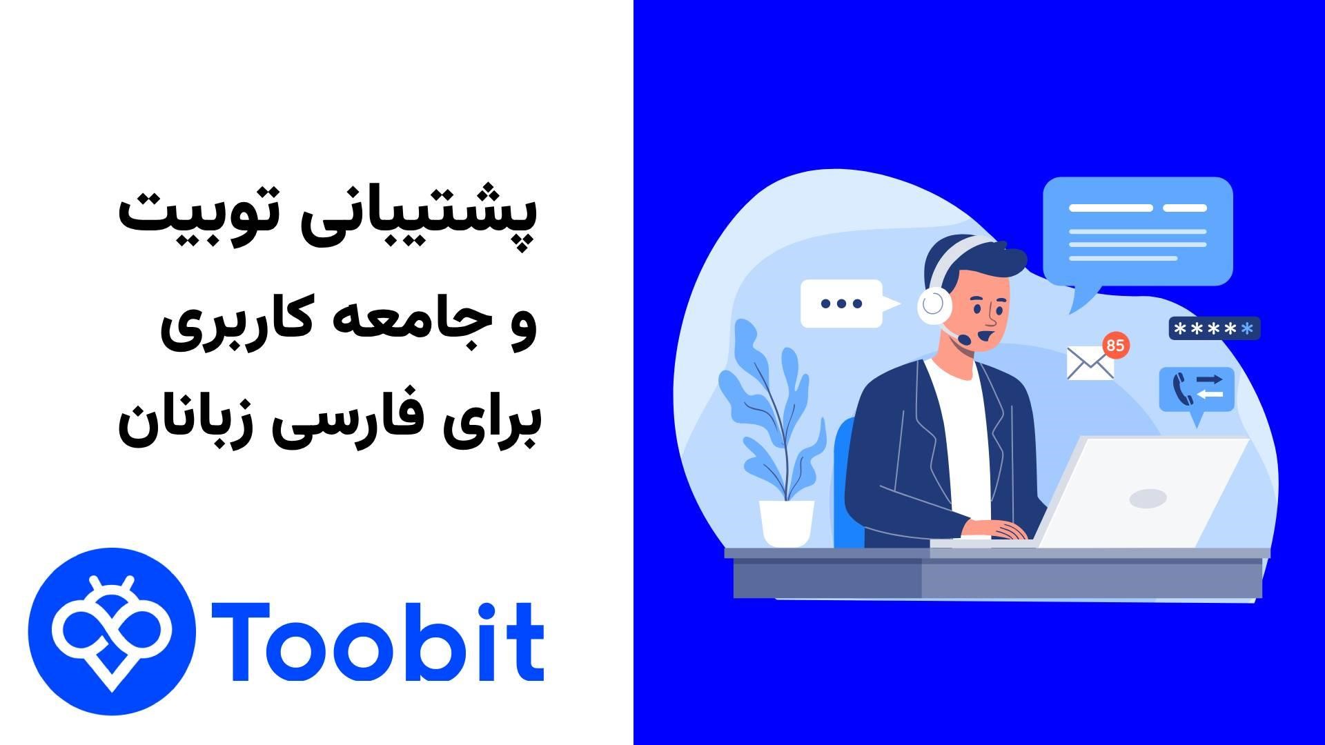 پشتیبانی Toobit و جامعه کاربری برای فارسی زبانان