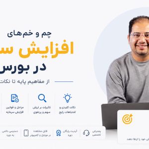 آموزش افزایش سرمایه در بورس ایران
