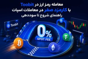 معاملات اسپات توبیت با کارمزد صفر